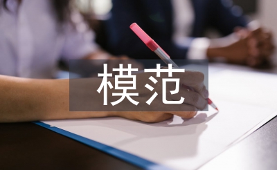 雙擁模范匯報(bào)材料