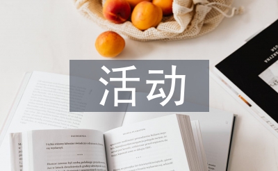 活動(dòng)主持人開場(chǎng)白
