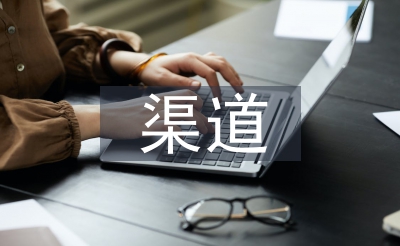 渠道經(jīng)理日常工作計劃