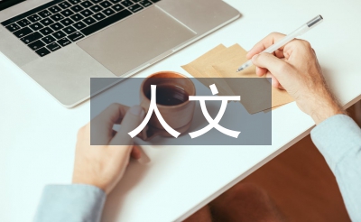 人文藝術(shù)素養(yǎng)