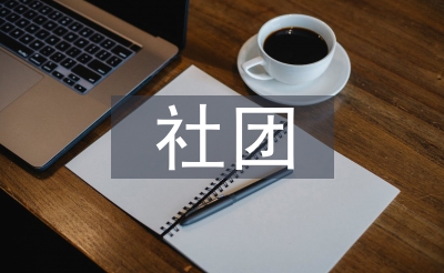 大學(xué)生社團(tuán)調(diào)查報(bào)告