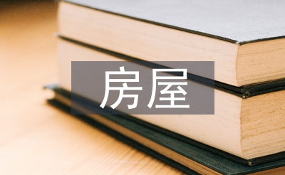 房屋租憑合同