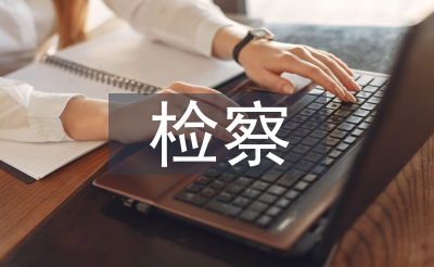 檢察工作思路