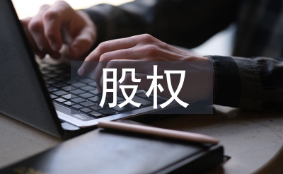 股權(quán)結(jié)構(gòu)設(shè)計案例