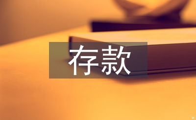 存款保險(xiǎn)論文