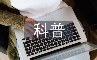 科普論文