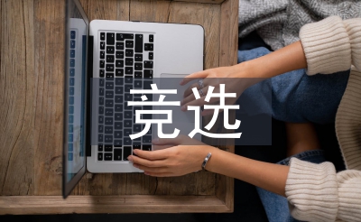 六年級(jí)競(jìng)選班長(zhǎng)演講稿