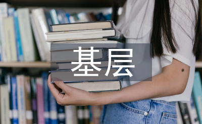 夯實(shí)基層基礎(chǔ)