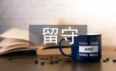 關(guān)于留守兒童的建議