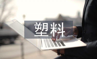 可降解塑料原理