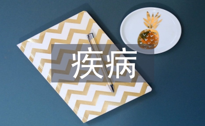 疾病護(hù)理論文