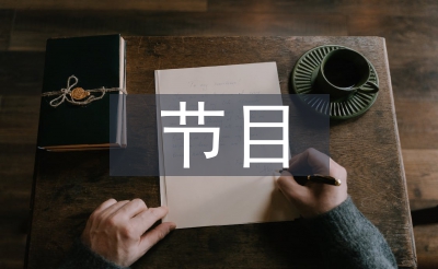 節(jié)目邀請(qǐng)函
