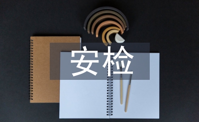 安檢考試總結(jié)