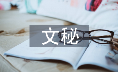 文秘工作總結(jié)