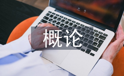 土木工程概論