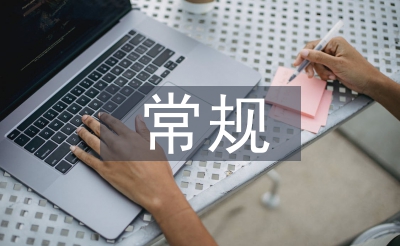 常規(guī)教育