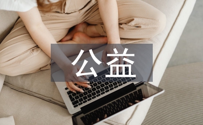 對(duì)公益的感悟