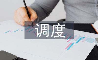 調(diào)度管理論文