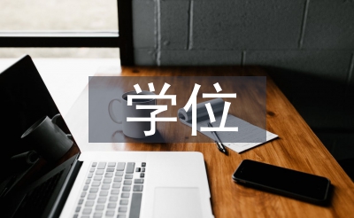 博士生學(xué)位論文