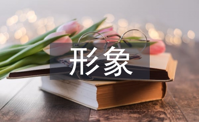 形象營(yíng)銷論文
