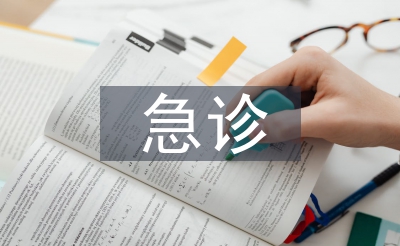 急診分診方法