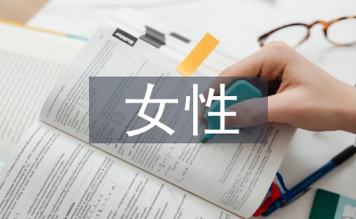 女性法律論文