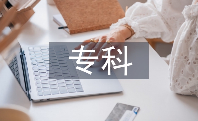 金融學(xué)?？普撐? /></p> <h2>篇1</h2> <p> 本科畢業(yè)<a href=