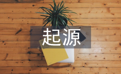 有機化學(xué)的起源