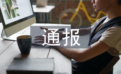 經(jīng)濟責任審計通報