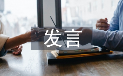 任職表態(tài)發(fā)言