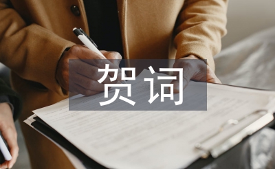 協(xié)會成立賀詞