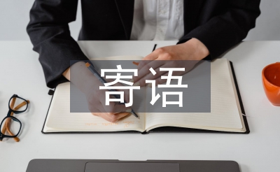 學雷鋒寄語