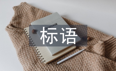 會議室標語