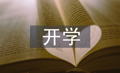 開(kāi)學(xué)發(fā)言稿