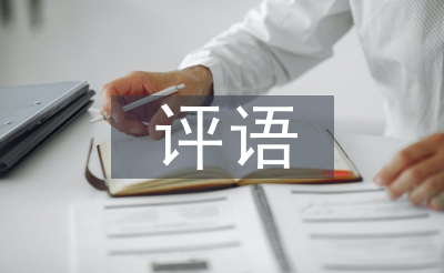 年度考核評語