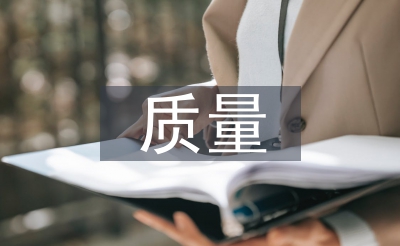 質(zhì)量體系建設(shè)的意義
