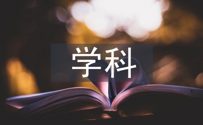 高中地理學科核心素養(yǎng)