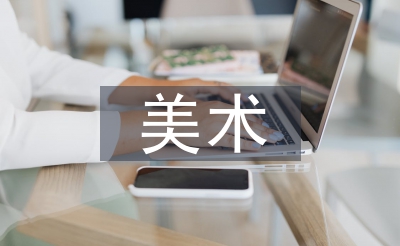 三年級美術(shù)教案