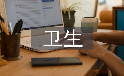 衛(wèi)生行政法律關(guān)系