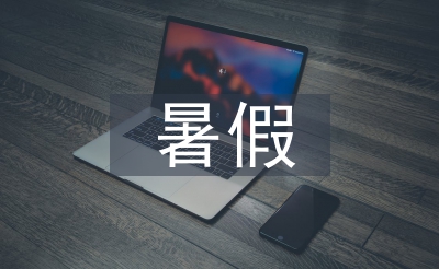 暑假安全調(diào)查報告