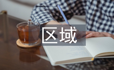區(qū)域醫(yī)療信息化