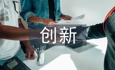 論創(chuàng)新發(fā)展的重要性