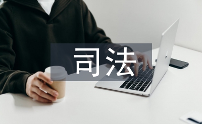 司法培訓(xùn)總結(jié)