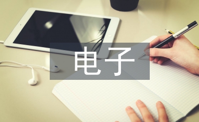 電子工程專業(yè)論文
