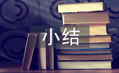轉(zhuǎn)正個人小結(jié)