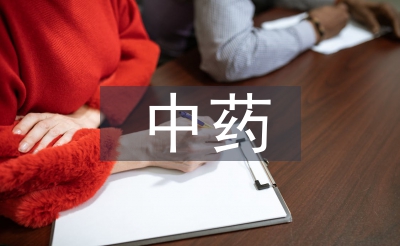 中藥學(xué)的基礎(chǔ)
