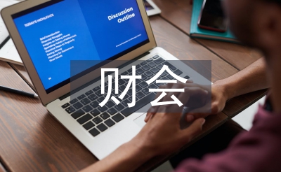 新財(cái)會(huì)制度論文