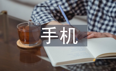 大學(xué)生手機(jī)調(diào)查報(bào)告
