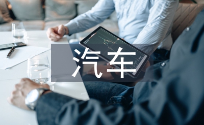 汽車電子技術(shù)論文