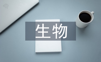 生物本學(xué)期教學(xué)工作
